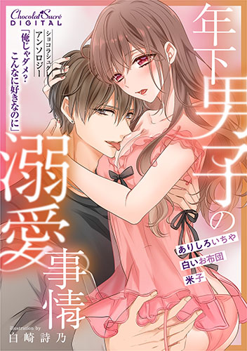 年下男子の溺愛事情 ～俺じゃダメ？こんなに好きなのに～
