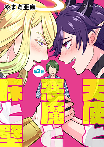 天使と悪魔と床と壁 第2話