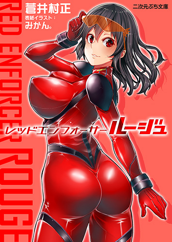 レッドエンフォーサールージュ