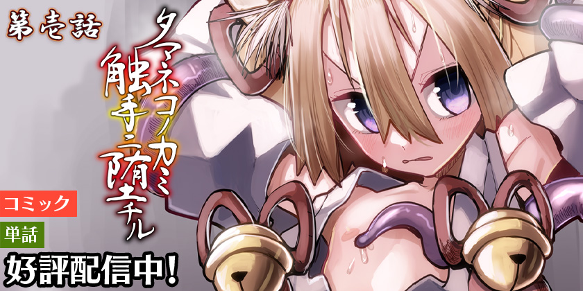 タマネコノカミ触手ニ堕チル 第壱話