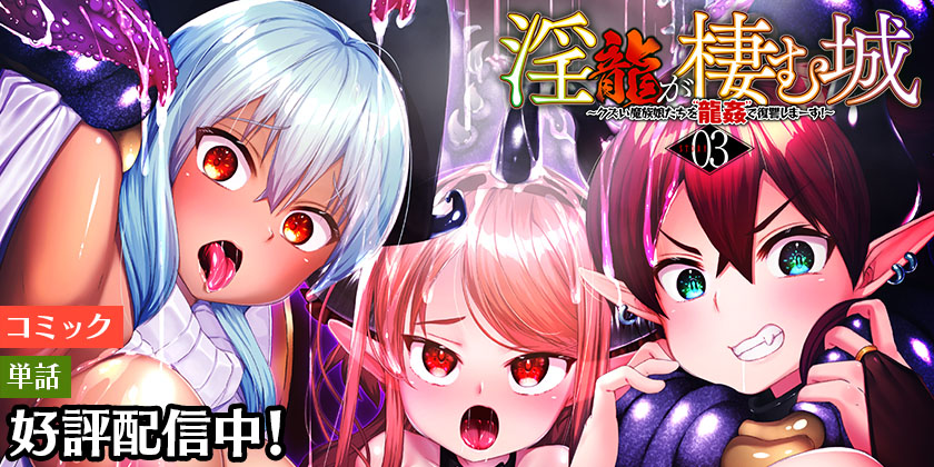 淫龍が棲む城 第3話