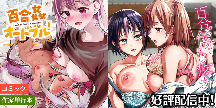 百合姦オードブル_百合で伝えて私の疼き