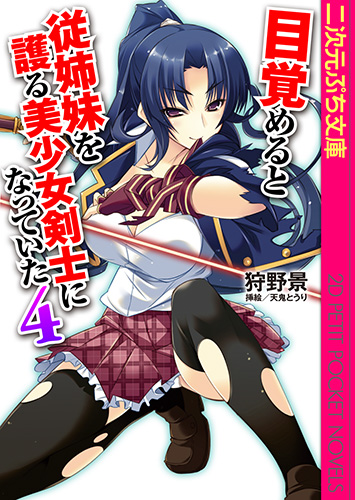 目覚めると従姉妹を護る美少女剣士になっていた4