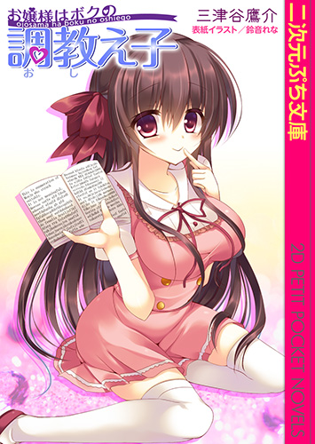 お嬢様はボクの調教え子