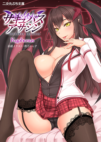 サキュバスアサシン
