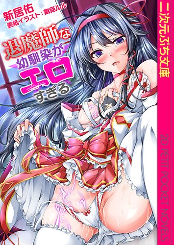 退魔師な幼馴染がエロすぎる