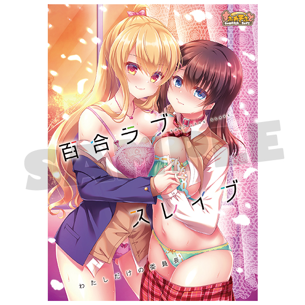 【パッケージソフト版】百合ラブスレイブ わたしだけの委員長