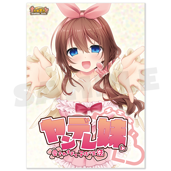 【パッケージソフト版】ヤンデレ妹に愛されすぎて子作り生活