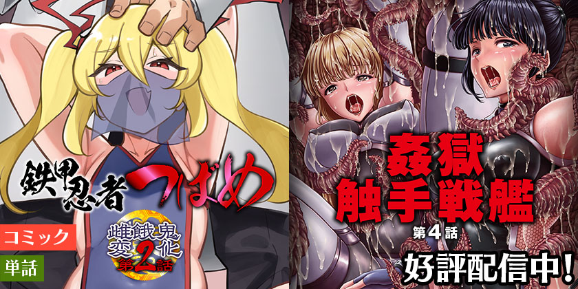鉄鋼忍者2&姦獄戦艦4