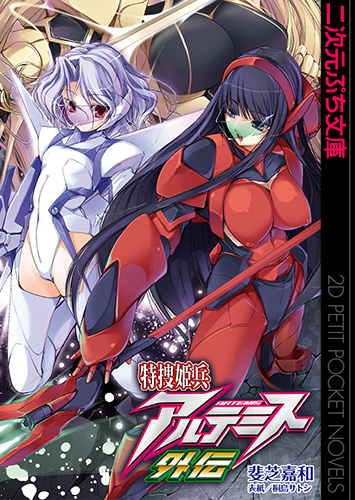特捜姫兵アルテミス外伝