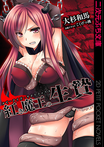 紅き魔王の生贄　ルビーアイズ・サクリファイス