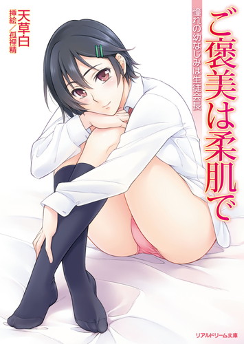 ご褒美は柔肌で　憧れの幼なじみは生徒会長