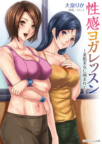 性感ヨガレッスン 〜柔肌美女に囲まれて〜