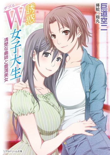 誘惑W女子大生　清楚な義姉と豊満美女