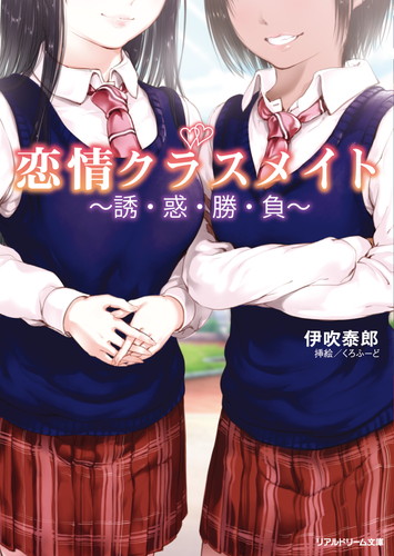 恋情クラスメイト　〜誘・惑・勝・負〜