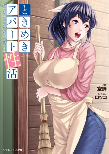 ときめきアパート性活　愛しの管理人さんと魅惑の隣人たち