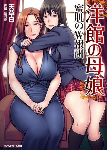 洋館の母娘　蜜肌のW報酬