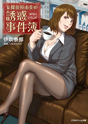 女探偵眞由美の誘惑事件簿