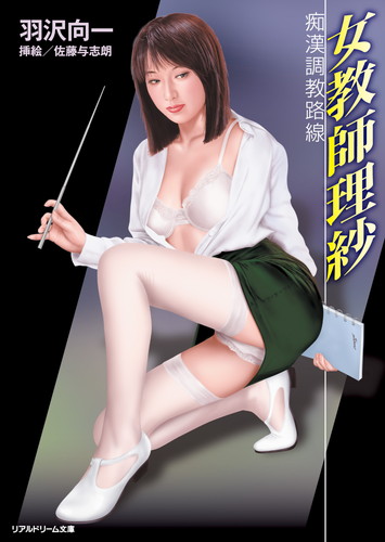 女教師理紗　痴漢調教路線