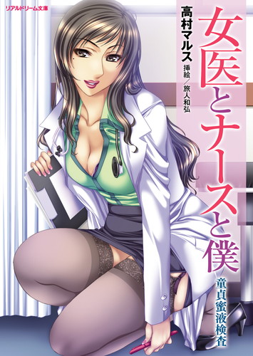 女医とナースと僕　童貞蜜液検査