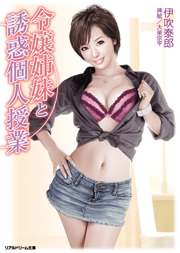 令嬢姉妹と誘惑個人授業