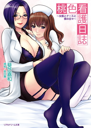 桃色看護日誌　〜女医とナースと僕の日々〜
