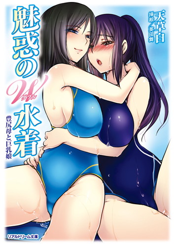 魅惑のW水着　豊尻母と巨乳娘