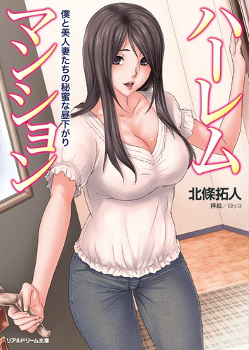 ハーレムマンション　僕と美人妻たちの秘蜜な昼下がり
