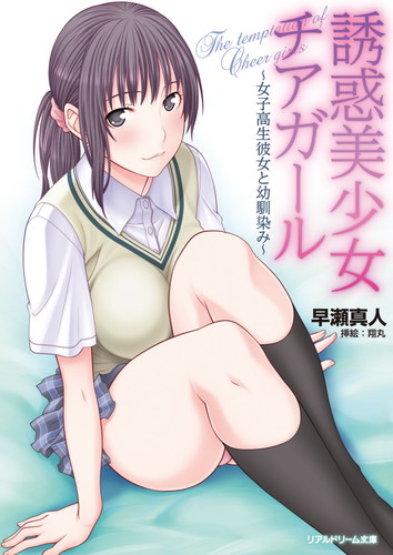 誘惑美少女チアガール　〜女子高生彼女と幼馴染み〜