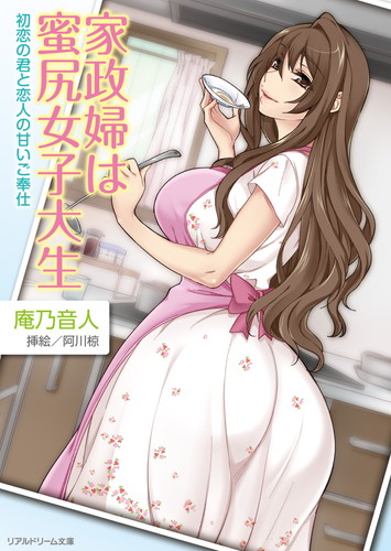 家政婦は蜜尻女子大生 初恋の君と恋人の甘いご奉仕