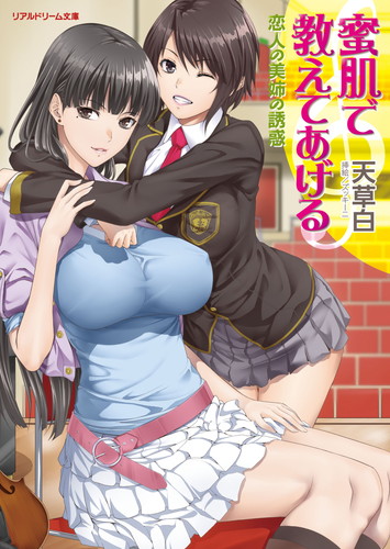 蜜肌で教えてあげる　恋人の美姉の誘惑