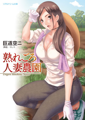 熟れごろ人妻農園