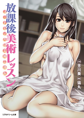 放課後美術レッスン　ヌードモデルは美姉と部長