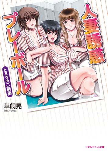 人妻誘惑プレーボール　ヒミツのご褒美