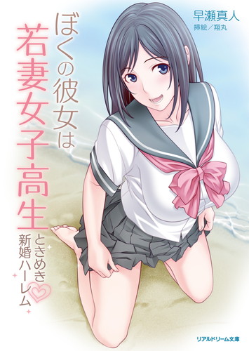 ぼくの彼女は若妻女子高生　ときめき新婚ハーレム