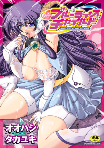 怪盗ブルーライスチャイルド